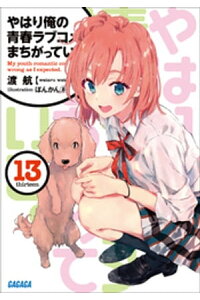 楽天kobo電子書籍ストア やはり俺の青春ラブコメはまちがっている 13 渡航 楽天kobo電子書籍ストア やはり俺の青春ラブコメはまちがっている 13 渡航